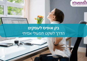 בק אופיס לעסקים הדרך לשקט תפעולי אמיתי