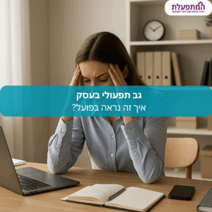 סק מצליח דורש תפעול מדויק, סדר, ומישהו שדואג לדברים הקטנים – כדי שאתה תוכל להתמקד בדברים הגדולים.