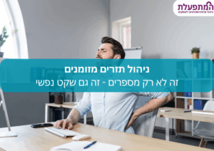 ניהול תזרים מזומנים נכון עם שירותי בק אופיס לעסקים